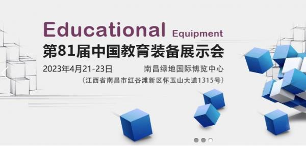 第81届全国教育装备博览会定期2023年4月南昌举办